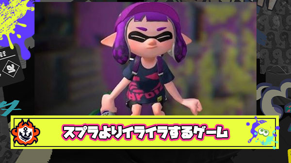 これだけは断言できるけど「対戦ゲーの中でスプラよりイライラするゲームは存在しない」
