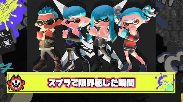 スプラトゥーンやってて自分の限界、壁みたいなものを感じた瞬間っていつ？
