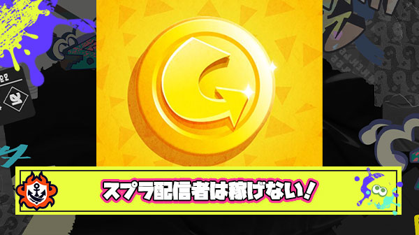 スプラで名実共にナンバーワンのちょこぺろ選手が誕生日配信してもスパチャ10万ぐらいにしかならないって寂しすぎないか？