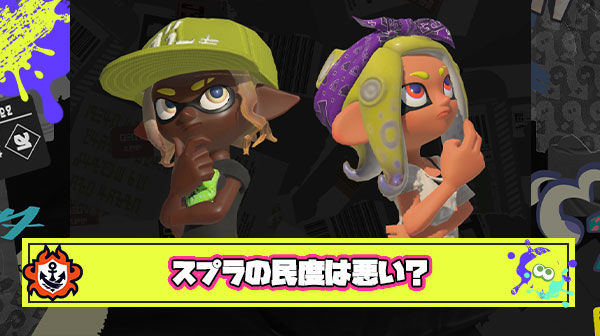 スプラトゥーンとかいう内容はいいのにプレイヤーの民度が悪すぎるゲーム