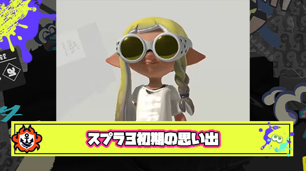 スプラ3初期環境の思い出「頭のイカ速が全然なかったのでみんなデメニギスゴーグル付けてた」