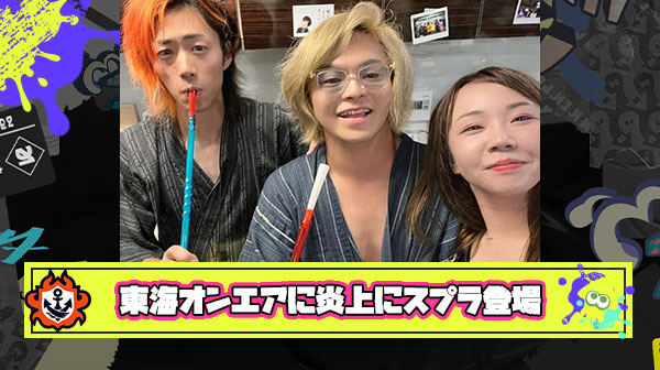 【大炎上】東海オンエアしばゆー氏のワイフあやなんさん、身内とのスプラでイジメられていた過去を暴露