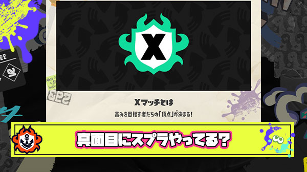 【悲報】真面目にXマッチで上位目指そう！とかの向上心をスプラで保つのが難しくなってきた