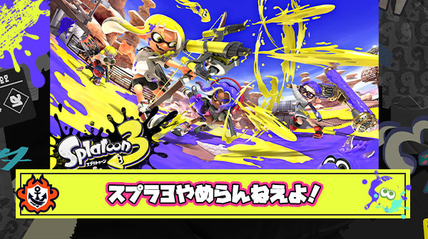 スプラトゥーン3はストレスしかたまらない！ ← わかる  だからこのゲームに一年以上しがみついたろ！ ← バカ