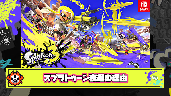 【徹底議論】スプラトゥーンは何故衰退したのか