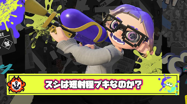 スシ使いの戯言「このブキ射程短すぎてツレーわぁｗ」 ← この発言に短射程ブキ使いがブチギレ