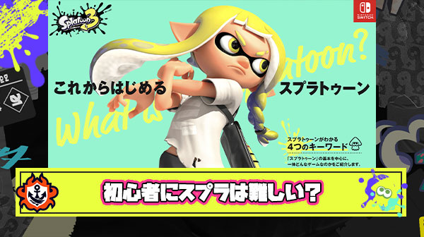 断言するけどスプラトゥーン3は初心者向けゲームではない