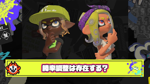 マッチング陰謀論者「勝率調整とかマジでいらないから露骨に弱い味方当ててくるのやめて」 ← これマジ？