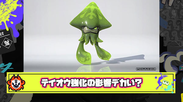 テイオウイカの移動速度強化で”特定のブキ”への影響がかなりデカいかも