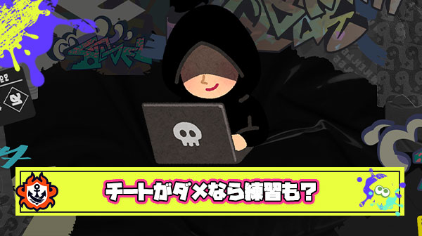 【暴論】？？？「チートが悪い？じゃあ練習してうまくなった奴もダメですね！」