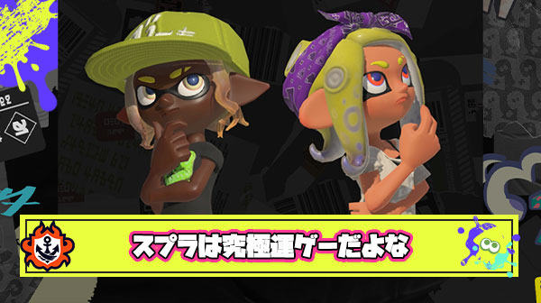 超究極スプラトゥーンは『（一部の強い人を除いて）強い味方がくるかどうかの運ゲー』 ← これに異論ある？