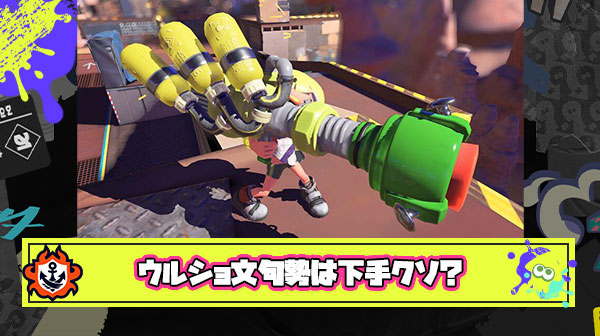 【悲報】ウルショに文句を言ってるプレイヤー、自分のミスプレイを棚に上げて「クソスペ」とか言ってる下手クソ説