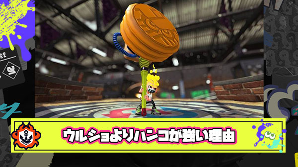 ウルショ弱いハンコ強いって言ってるワケわかんないフレがいたんだがよくよく話を聞いたら納得出来た件