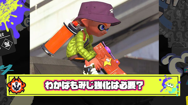 アプデ「わかばもみじ射撃中の移動速度強化します」  ← これ本当に必要だったか？