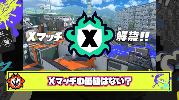 スプラ始めて一年、やっとX行けたという喜びと同時に「3のXは価値無い」とかの発言が気になるようになった