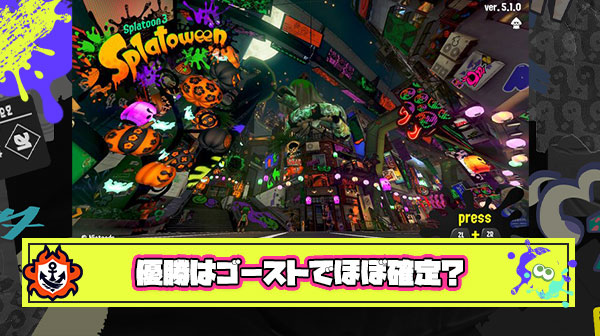 ハロウィンフェスのゴースト優勝がほぼほぼ確定してるわけだが