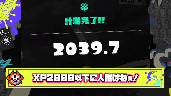 Xパワー2000以下のプレイヤーに人権は無いという風潮