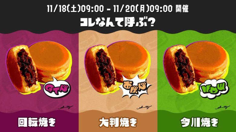 【速報】スプラ3で初の日本限定フェスお題「コレなんて呼ぶ？ 回転焼き vs 大判焼き vs 今川焼き」発表ｷﾀ━━━━(ﾟ∀ﾟ)━━━━!!