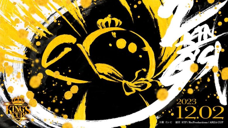 【速報】たいじ選手主催の非公式大会『KING’S CUP』の第二回開催が決定ｷﾀ━━━━(ﾟ∀ﾟ)━━━━!!