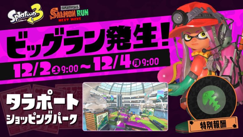 【速報】タラポートビッグラン開催日「12月2日(土)午前9時～4日(月)午前9時」開催決定！新オカシラ『ジョー』が出てくる模様