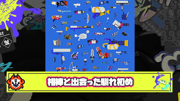 みんなが愛用してるブキの「これ使おう！」って決めたタイミングの馴れ初め教えて