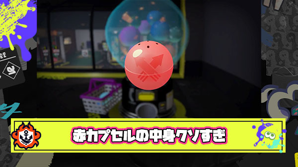 ガチャのレア赤カプセル（排出率15%）ﾎﾟｲｰ 「お、ラッキー！中身はと…」 ＼ナワバトラー／ ← これ