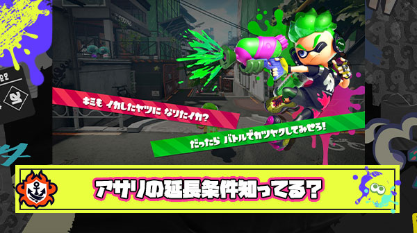 【何故】アサリの延長条件すら知らないプレイヤーがメイン層とかいうスプラトゥーンの圧倒的闇