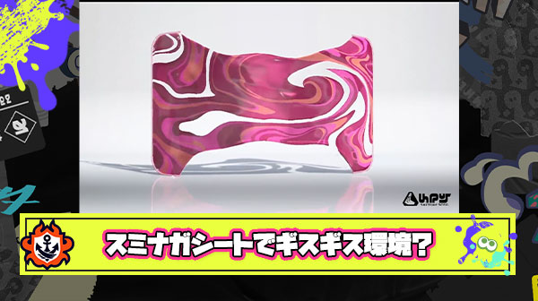 スミナガシートが追加されても「見辛い」「タイミング悪い邪魔」「利敵するな」とギスギスする未来しか見えない