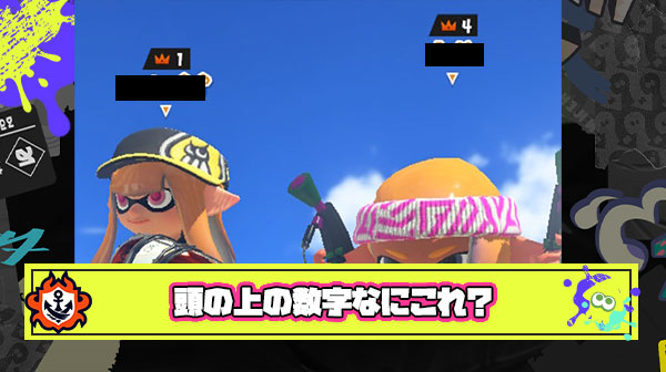 イカちゃんの頭の上に謎の王冠と数字が出てるんだけどこれってなに？