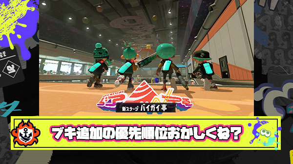 【正論】亜種ブキ追加にユーザーブチギレ「52とかヴァリとか前作で使えたブキがまだ使えないのは優先順位がおかしい」