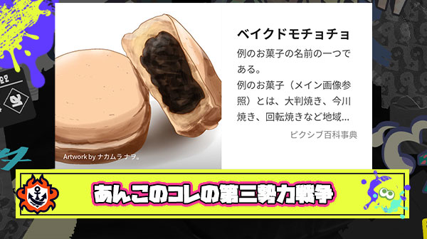【困惑】フェス題材のあんこが入ったコレ、彗星の如く現れた第三勢力『ベイクドモチョチョ』が優勝濃厚か