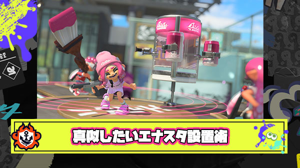 【華麗】エナスタをひたすらにかっこよく設置する方法が発見される