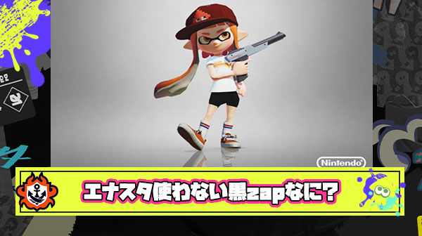 エナスタ使わない黒ZAPとかいうまれによくいるガチで謎のプレイスタイル