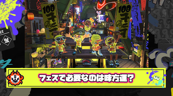 フェスは究極マッチングゲー？勝ち負けがほぼ『味方運』で決まってしまう問題