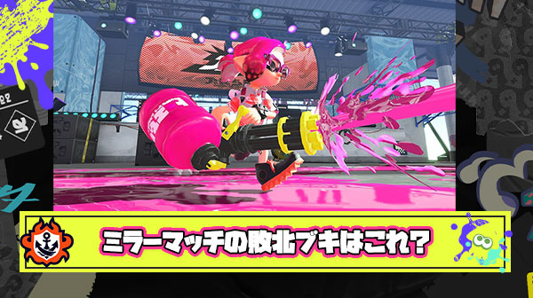 新ミラーマッチグループ振り分け敗北ブキ「ジェット」「ボトル」「バレル」「エクス」の4つ説