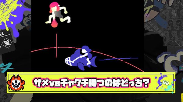 【グロ注意】サメライド vs ウルトラチャクチ同時に発動したら勝つのはどっち？ → 実際に試した結果