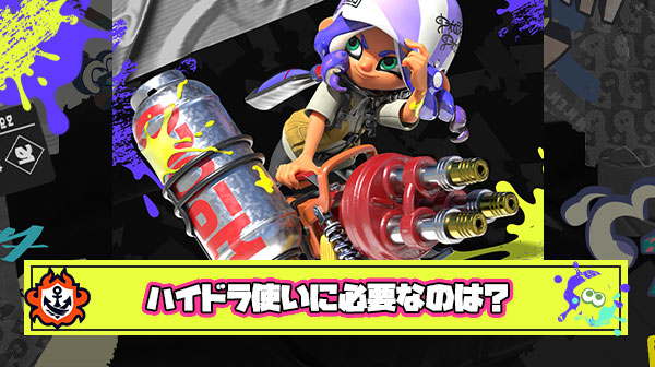 【正論】ハイドラ使いさん「ハイドラントはエイムよりポジが全てのブキだから頭の悪い奴には扱えない」