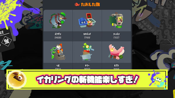 【超朗報】イカリングに『オオモノ討伐数』が確認できる神機能が追加！「他人の討伐傾向が見られて楽しい」とバイターの評判アゲアゲ