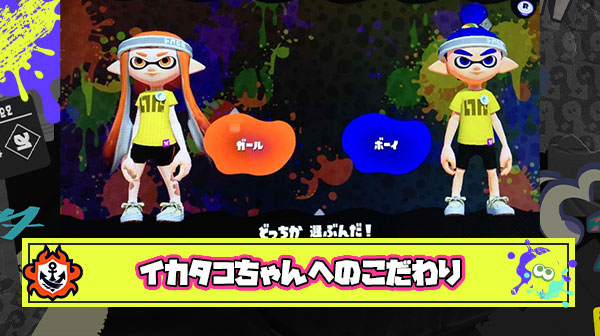 イカタコ・ボーイガールをどの組み合わせで使うか決めた”こだわり”ってある？