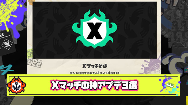Xマッチが確実に遊びやすくなる神アプデ3選「更に幅広いブキとマッチング」「部屋平均パワー表示」「XP20以上は次シーズンS+スタート」