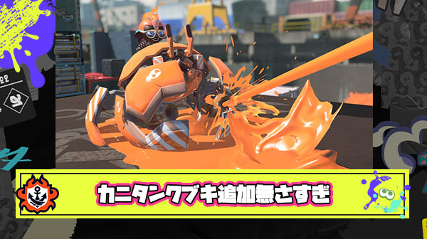 【悲報】カニタンク搭載ブキ発売から1年半追加無し、折角の新SPがこのままどのブキにもつかず終わってしまうのか