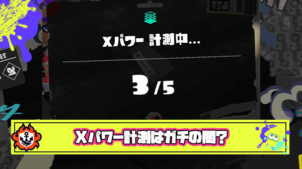 【恐怖】Xパワー計測、勝勝勝勝負で+286 負勝勝勝勝で+152 同じ4勝でもらえる数値変わるの闇すぎない？