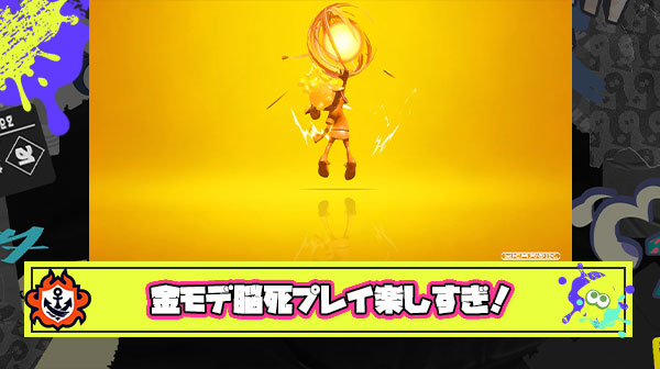 金モデ脳死ナイスダマポイポイプレイとかいうスプラトゥーン最高の快楽