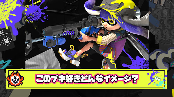 【ボロカス】ワイがスプラトゥーンで好きなブキが「リッター」「ハイドラ」「エクス」「トラスト」なんやが…