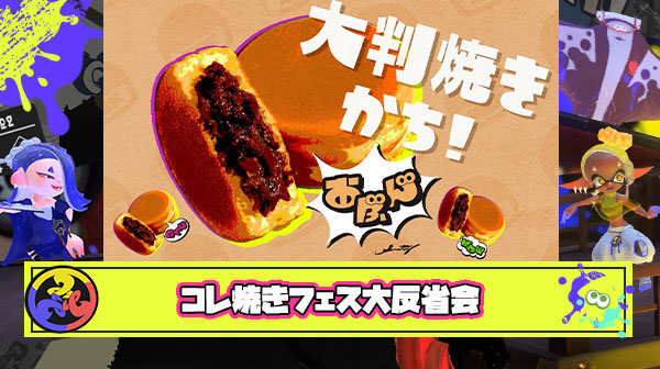 コレ焼きフェス大反省会会場