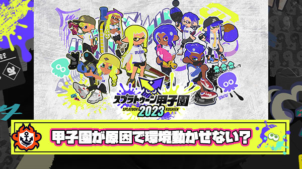 【迷惑？】スプラトゥーン甲子園が原因でブキ＆ステージ環境を大きく動かせないのでは？という風潮