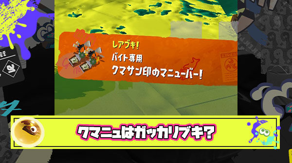 クマニュとかいう大して塗れねーわ処理もできねーわのガッカリクマブキ