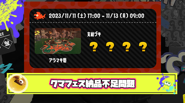 【鮭報】約束された神ゲー”クマフェス”最大の懸念点『シャケシバキ気持ちよくて納品不足しがち』
