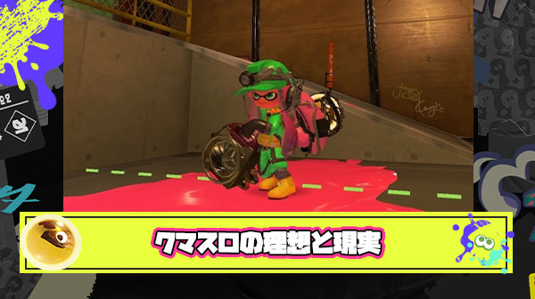 【悲報】クマスロの理想と現実