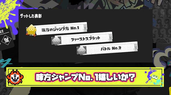 イカ研「味方の飛び先になって偉い！金表彰あげちゃう！☺」 ← これ